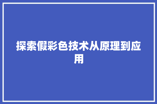 探索假彩色技术从原理到应用