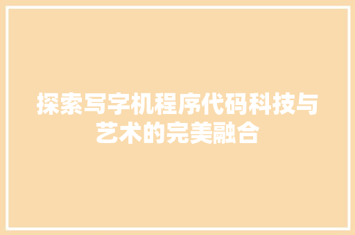 探索写字机程序代码科技与艺术的完美融合