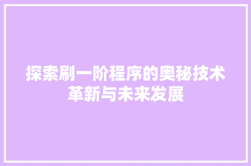 探索刷一阶程序的奥秘技术革新与未来发展