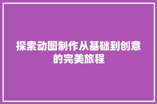 探索动图制作从基础到创意的完美旅程