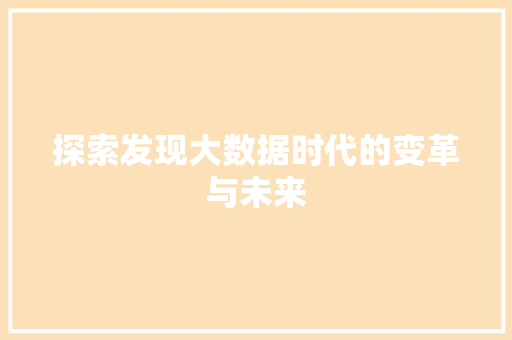 探索发现大数据时代的变革与未来