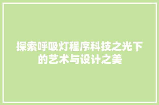 探索呼吸灯程序科技之光下的艺术与设计之美