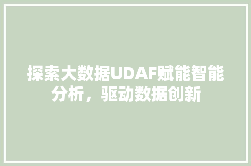 探索大数据UDAF赋能智能分析，驱动数据创新