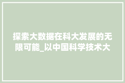 探索大数据在科大发展的无限可能_以中国科学技术大学为例