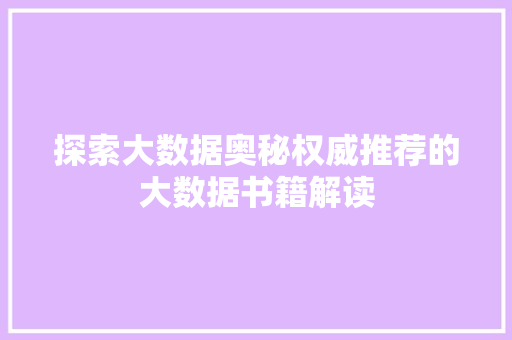 探索大数据奥秘权威推荐的大数据书籍解读