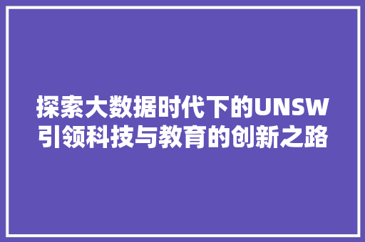 探索大数据时代下的UNSW引领科技与教育的创新之路