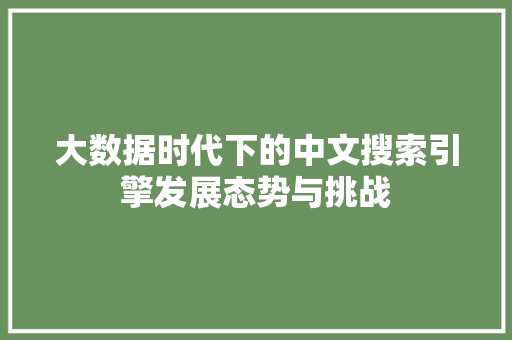 大数据时代下的中文搜索引擎发展态势与挑战 MySQL