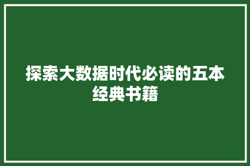 探索大数据时代必读的五本经典书籍