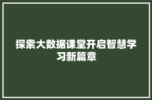 探索大数据课堂开启智慧学习新篇章