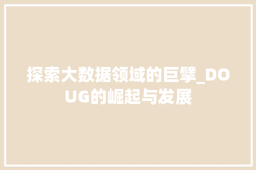 探索大数据领域的巨擘_DOUG的崛起与发展