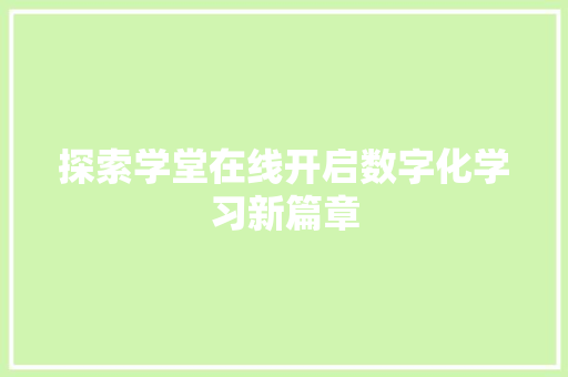 探索学堂在线开启数字化学习新篇章
