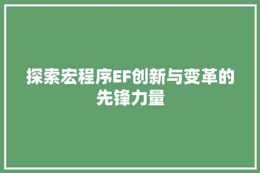 探索宏程序EF创新与变革的先锋力量