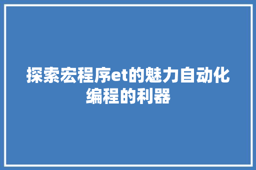 探索宏程序et的魅力自动化编程的利器