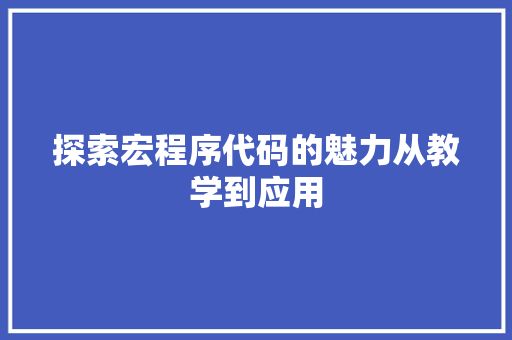 探索宏程序代码的魅力从教学到应用