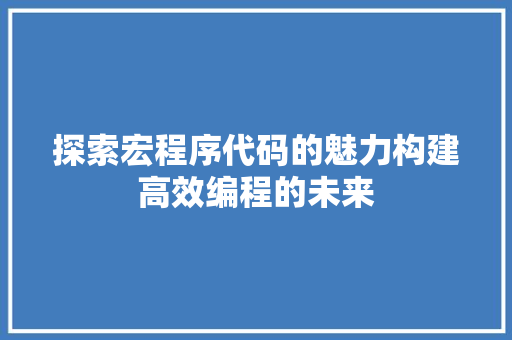 探索宏程序代码的魅力构建高效编程的未来