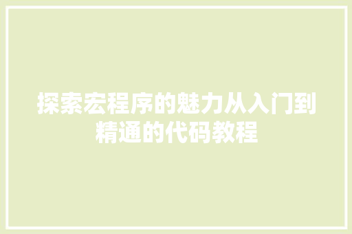 探索宏程序的魅力从入门到精通的代码教程