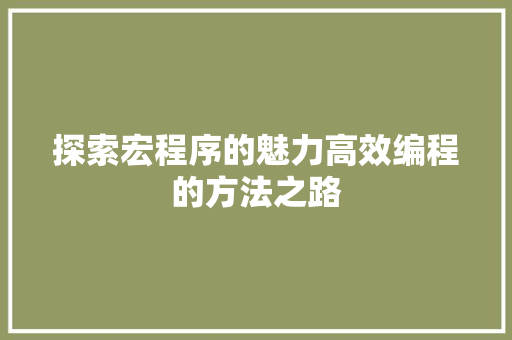 探索宏程序的魅力高效编程的方法之路