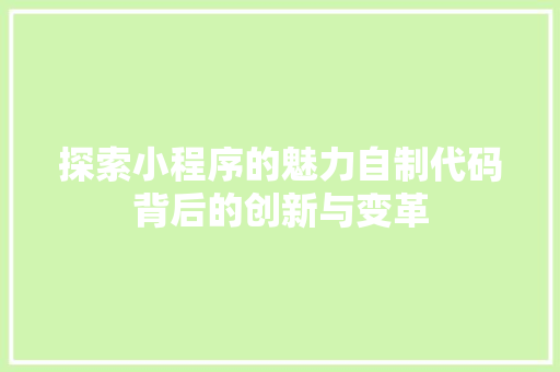 探索小程序的魅力自制代码背后的创新与变革
