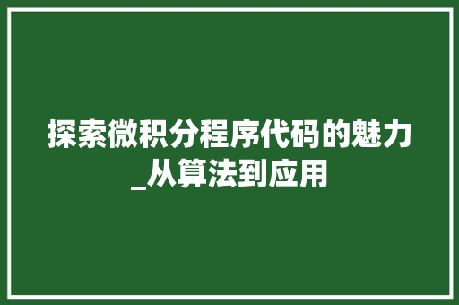 探索微积分程序代码的魅力_从算法到应用