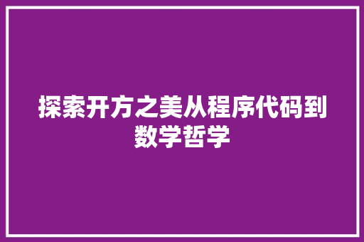探索开方之美从程序代码到数学哲学