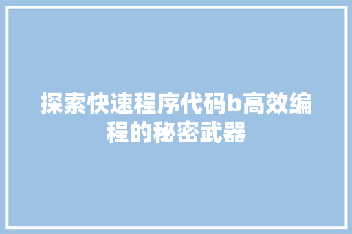 探索快速程序代码b高效编程的秘密武器