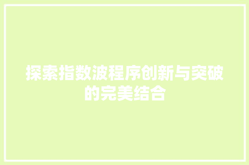 探索指数波程序创新与突破的完美结合