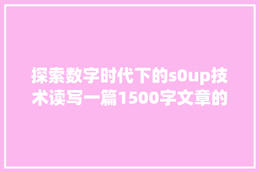 探索数字时代下的s0up技术读写一篇1500字文章的方法指南