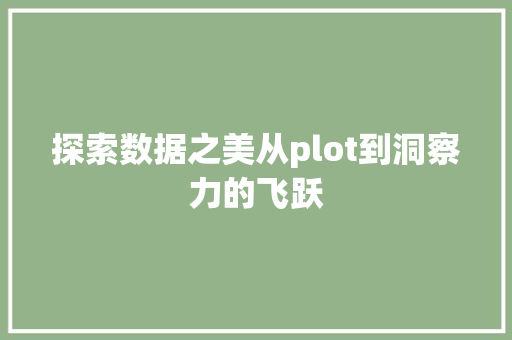 探索数据之美从plot到洞察力的飞跃