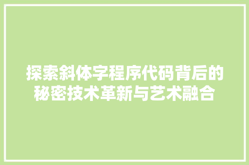 探索斜体字程序代码背后的秘密技术革新与艺术融合