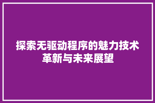 探索无驱动程序的魅力技术革新与未来展望