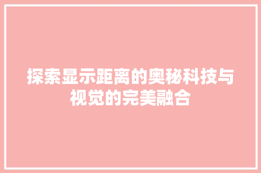 探索显示距离的奥秘科技与视觉的完美融合