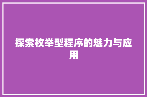 探索枚举型程序的魅力与应用