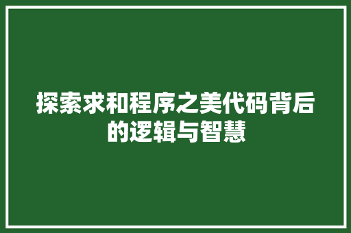 探索求和程序之美代码背后的逻辑与智慧