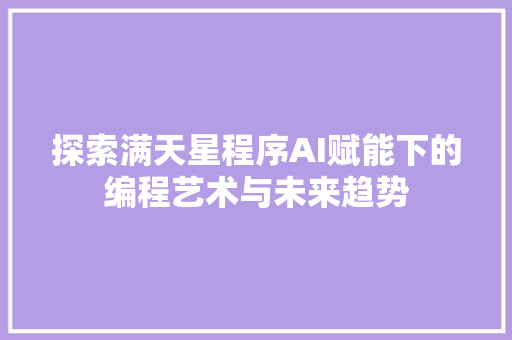 探索满天星程序AI赋能下的编程艺术与未来趋势