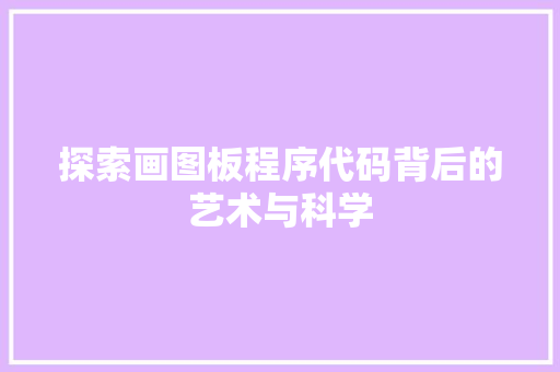 探索画图板程序代码背后的艺术与科学