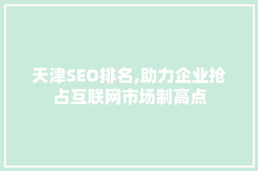 天津SEO排名,助力企业抢占互联网市场制高点 MySQL