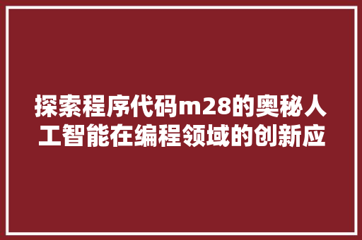 探索程序代码m28的奥秘人工智能在编程领域的创新应用