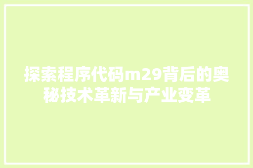 探索程序代码m29背后的奥秘技术革新与产业变革