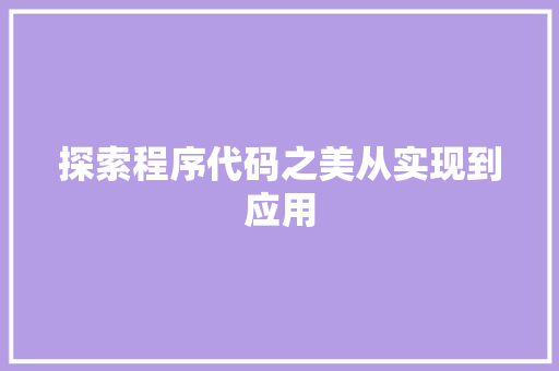 探索程序代码之美从实现到应用