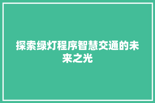 探索绿灯程序智慧交通的未来之光