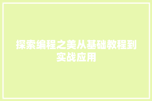 探索编程之美从基础教程到实战应用