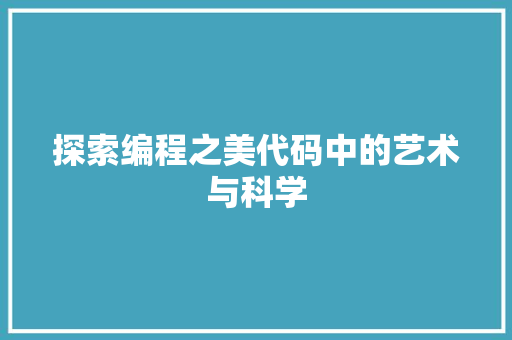 探索编程之美代码中的艺术与科学