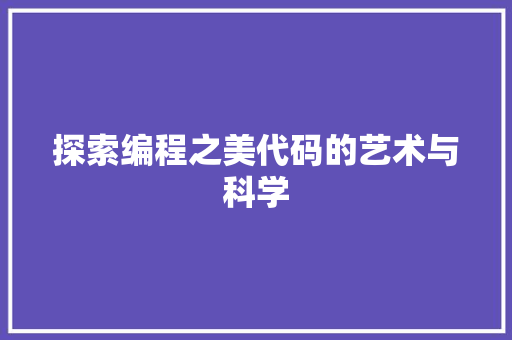 探索编程之美代码的艺术与科学