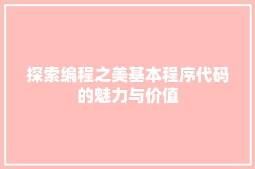 探索编程之美基本程序代码的魅力与价值