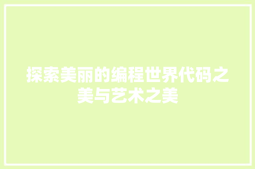 探索美丽的编程世界代码之美与艺术之美