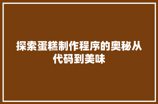 探索蛋糕制作程序的奥秘从代码到美味