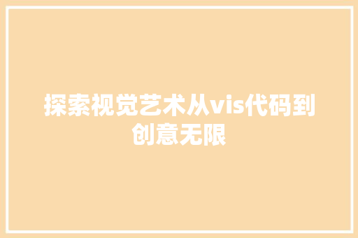 探索视觉艺术从vis代码到创意无限
