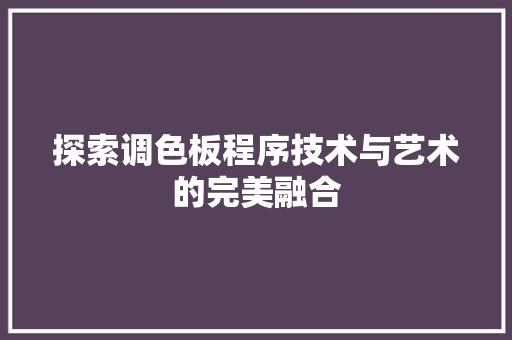 探索调色板程序技术与艺术的完美融合