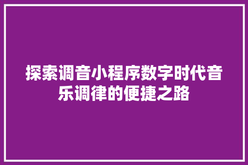 探索调音小程序数字时代音乐调律的便捷之路