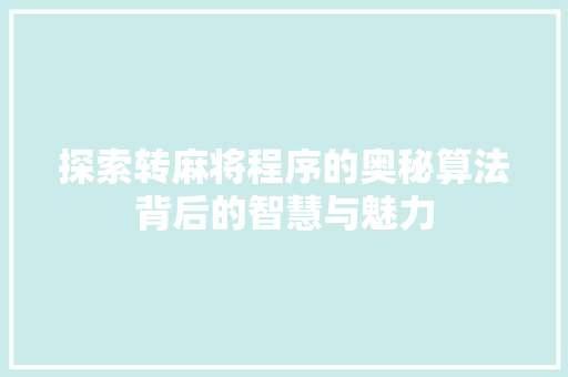 探索转麻将程序的奥秘算法背后的智慧与魅力